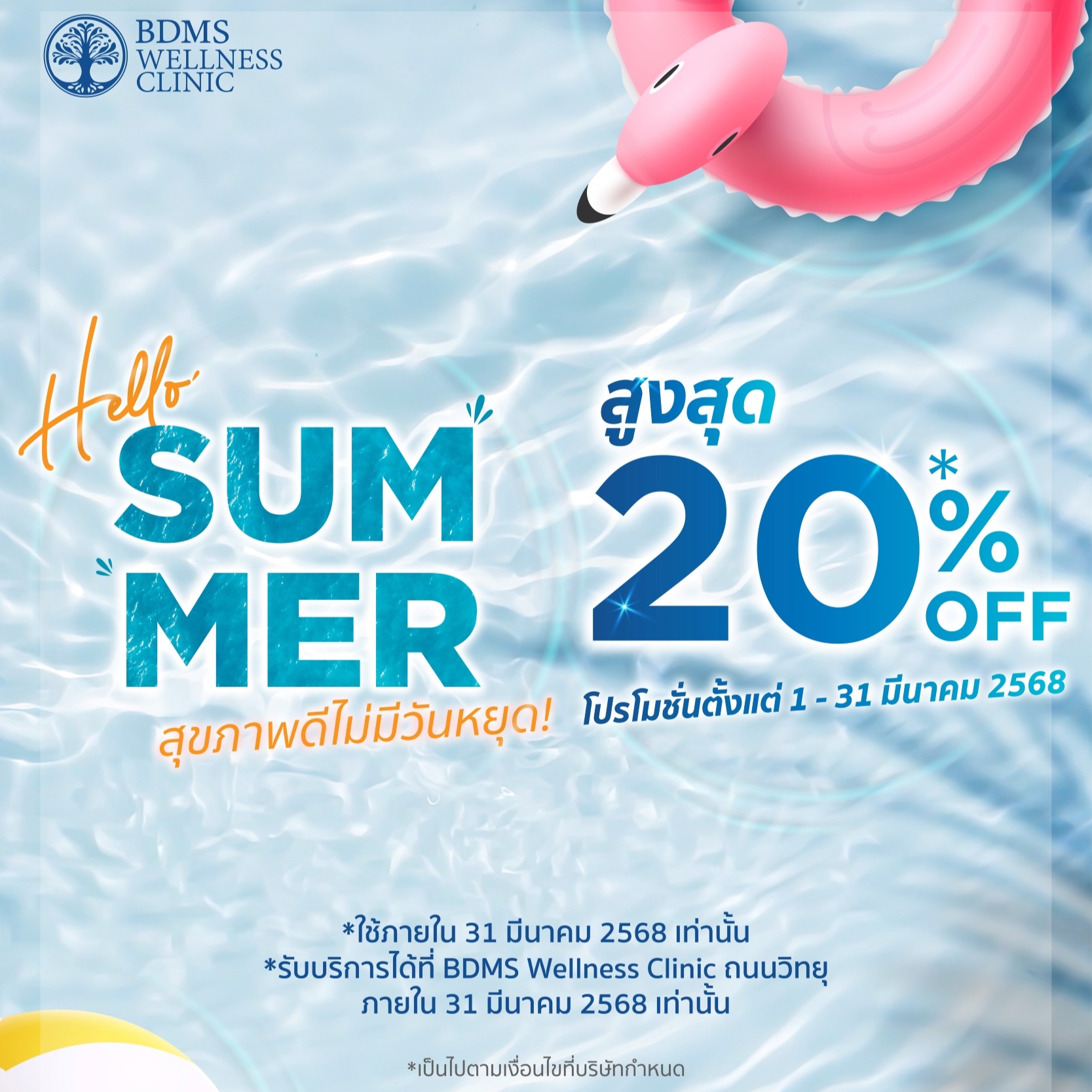 Hello Summer 20% Off Through March